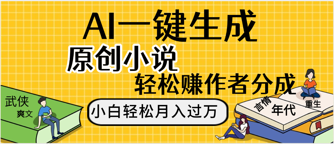 AI工具写小说,一键生成原创小说，躺着也能赚，月入2w+ - 晨鑫项目库-晨鑫项目库