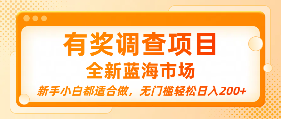 有奖调查项目，全新蓝海市场，新手小白都适合做，无门槛轻松日入200+ - 晨鑫项目库-晨鑫项目库