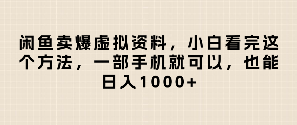 闲鱼卖爆虚拟资料，日入1000+，小白看完这个方法一部手机就可以 - 晨鑫项目库-晨鑫项目库