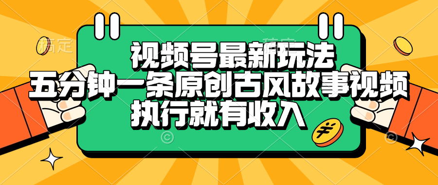 视频号最新玩法，五分钟一条原创古风故事视频，执行就有收入 - 晨鑫项目库-晨鑫项目库