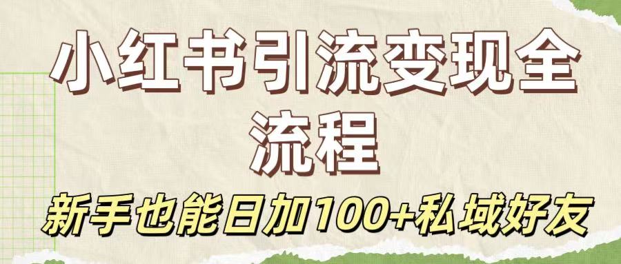 保姆级教程：小红书引流变现全流程，新手也能日加100+私域好友 - 晨鑫项目库-晨鑫项目库