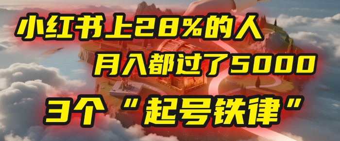 小红书上28%的人，月入都过了5000，我扒出了他们共同遵守的3个“起号铁律” - 晨鑫项目库-晨鑫项目库