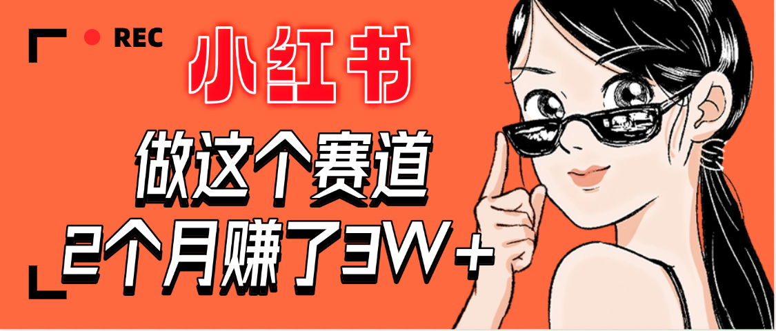 【惊叹！】在小红书做这个赛道，2个月收益3W+ - 晨鑫项目库-晨鑫项目库