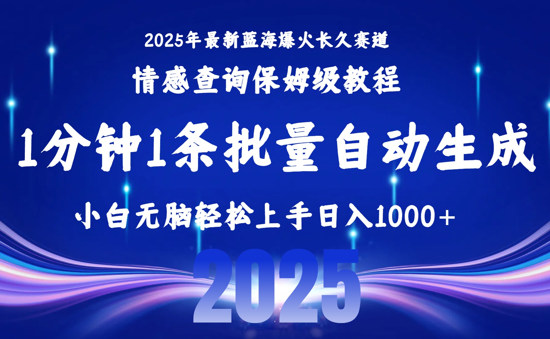 2025最新爆火赛道保姆级教程，全程一键批量制作，小白轻松无脑上手无需交流，售后日入1000+ - 晨鑫项目库-晨鑫项目库