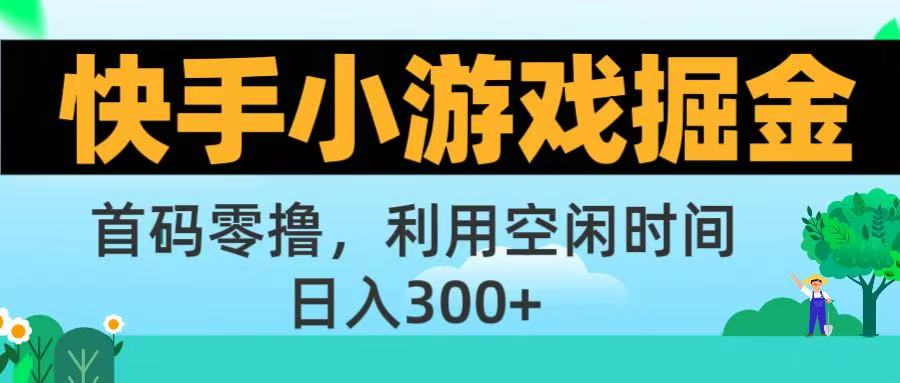 快手小游戏掘金首码!零撸模式，碎片时间轻松玩，日入500+不是梦 - 晨鑫项目库-晨鑫项目库