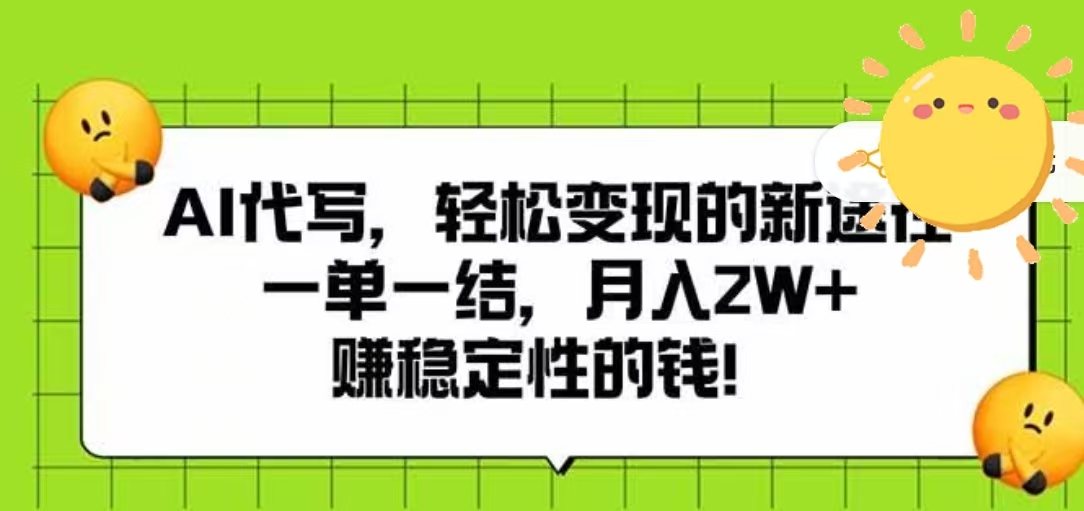 AI代写，轻松变现的新途径，一单一结，月入2W+，赚稳定性的钱 - 晨鑫项目库-晨鑫项目库