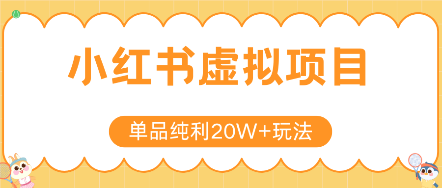 小红书卖虚拟产品，单品纯利20W+玩法分享（4节系列课程） - 晨鑫项目库-晨鑫项目库