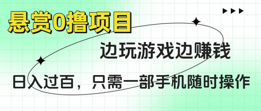 悬赏0撸项目，边玩游戏边赚钱，日入过百，只需一部手机随时操作 - 晨鑫项目库-晨鑫项目库