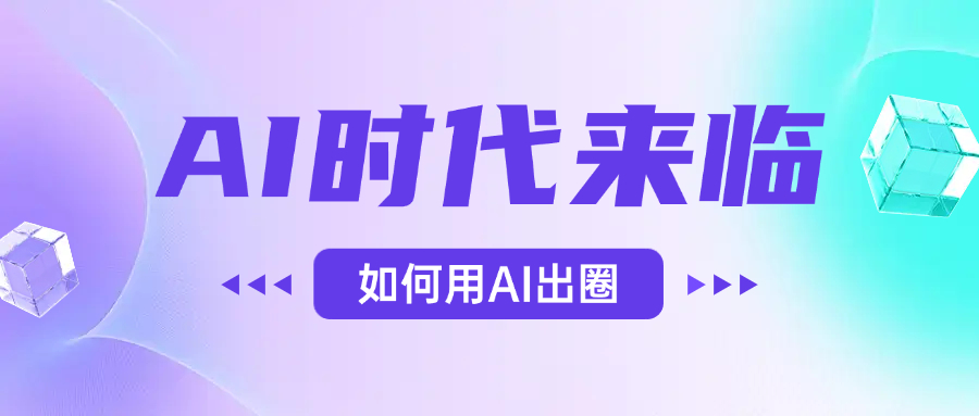 AI时代的来临，面对人类的第四次工业革命，如何利用AI出圈 - 晨鑫项目库-晨鑫项目库
