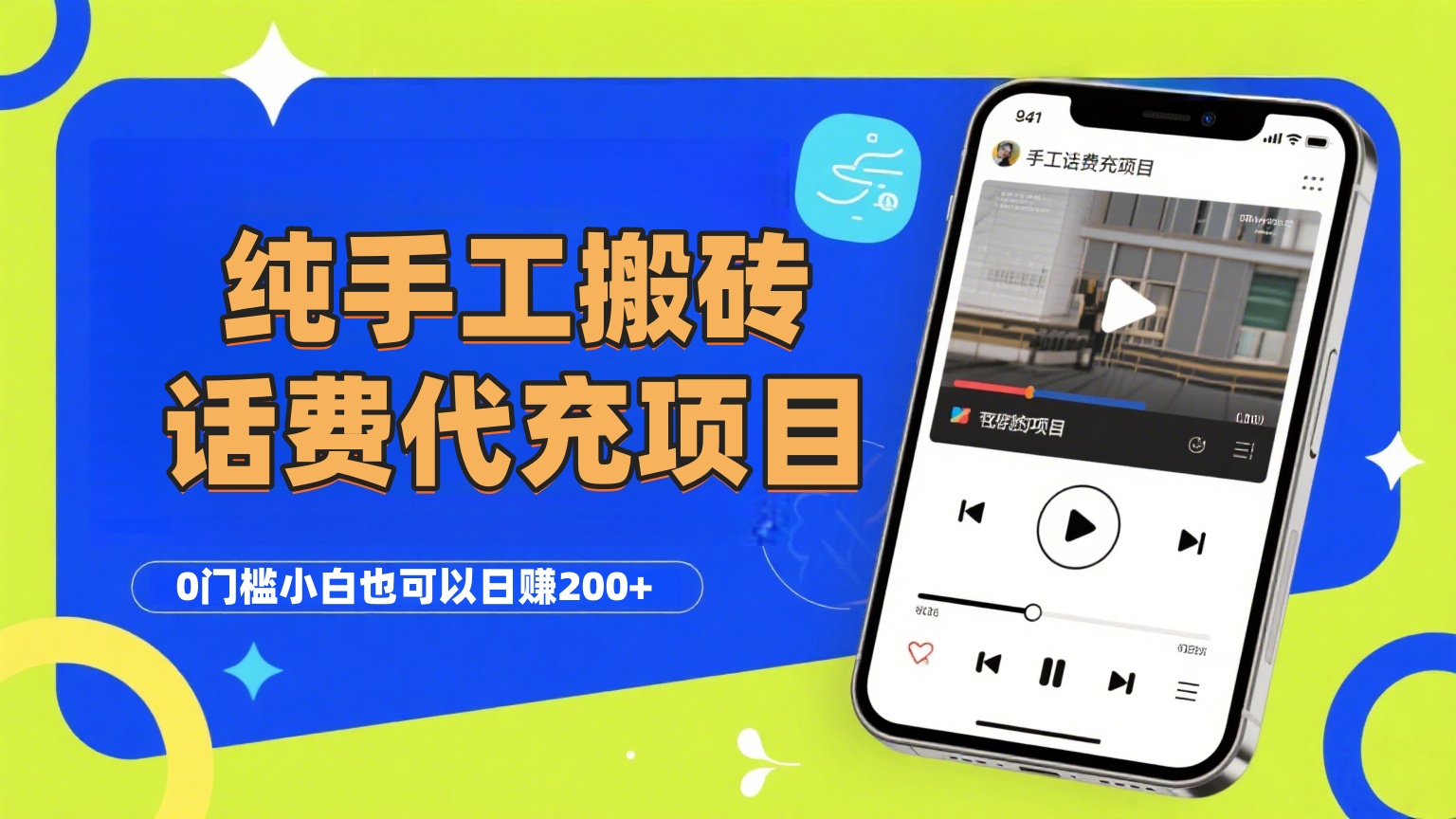 纯“手工搬砖”话费会员代充项目，零门槛小白也可以日赚200+，工作室可以复制扩大 - 晨鑫项目库-晨鑫项目库