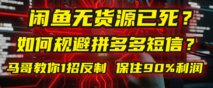 闲鱼下单如何避免客户收到拼多多短信？闲鱼无货源还能做吗？ 2025拼多多“下死手”，马哥教你1招反制，保住90%利润！ - 晨鑫项目库-晨鑫项目库