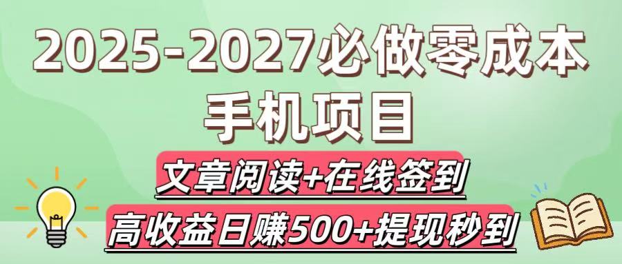 2025-2027必做零成本手机项目：文章阅读+在线签到，高收益日赚500+提现秒到 - 晨鑫项目库-晨鑫项目库