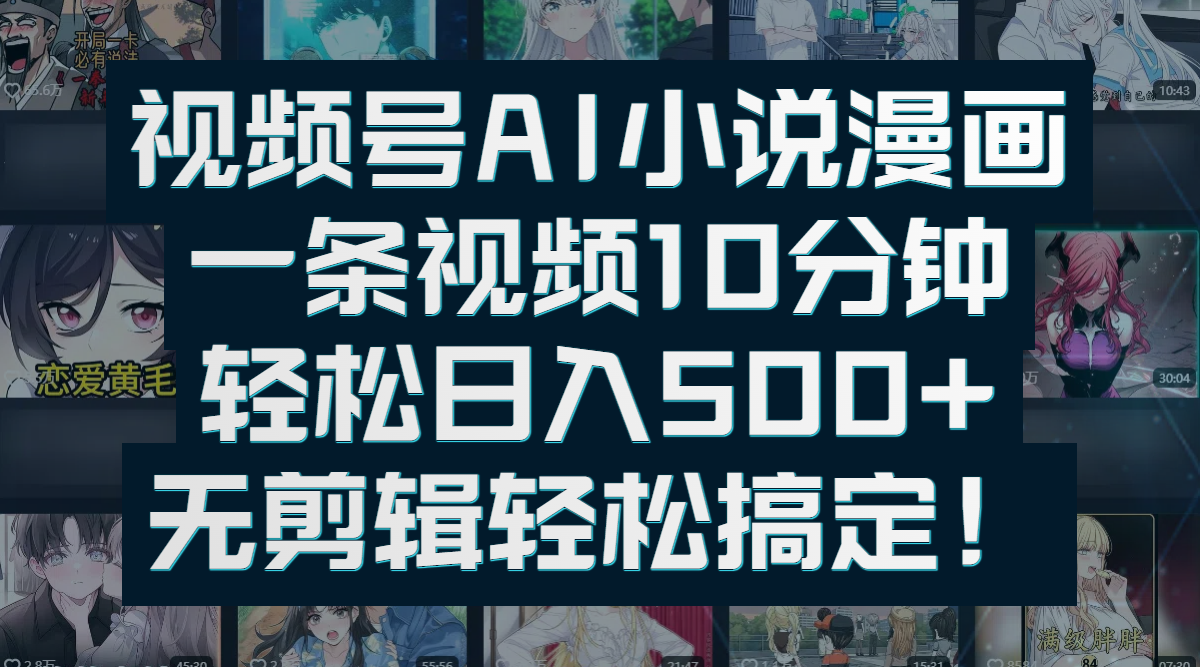 视频号AI小说漫画：一条视频10分钟，轻松日入500+，无剪辑轻松搞定！ - 晨鑫项目库-晨鑫项目库