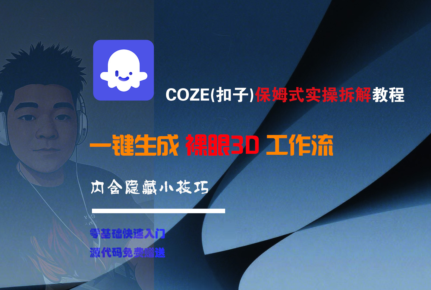 COZE-一键生成裸眼3D工作流 - 晨鑫项目库-晨鑫项目库