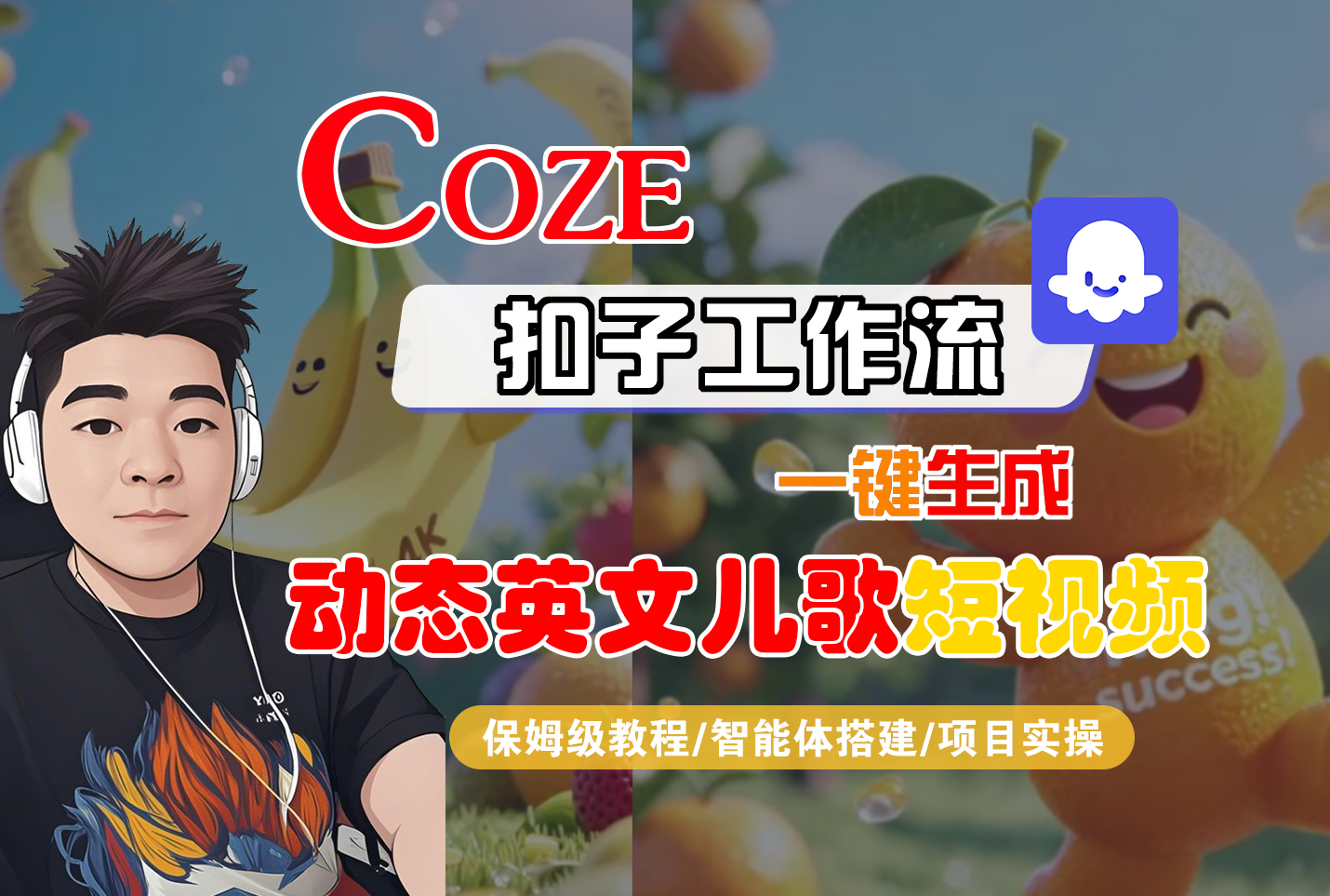 【Coze工作流搭建实操教程】Coze智能体工作流一键生成“动态英文儿歌“短视频，全流程保姆级教学-AI视频制作教程_AI创作_AI短片_AI脚本_AI绘画_AIGC人工智能！ - 晨鑫项目库-晨鑫项目库