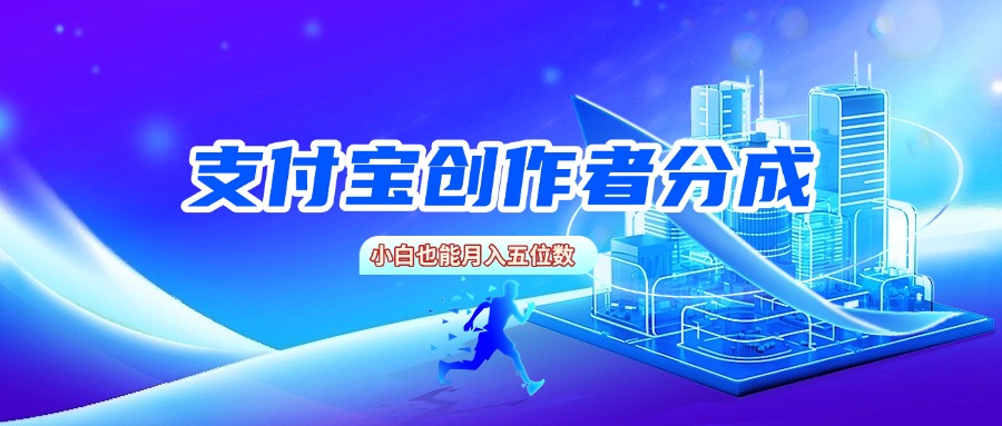 支付宝创作者分成，小白也能月入五位数 - 晨鑫项目库-晨鑫项目库