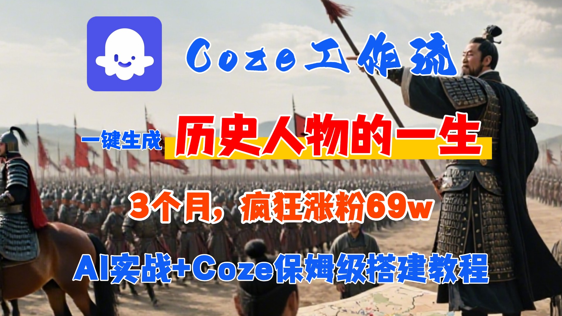 Coze工作流从0-1保姆级搭建教程，3个月涨粉69W，AI智能体一键生成历史人物一生视频，3分钟出一条，条条万赞 - 晨鑫项目库-晨鑫项目库