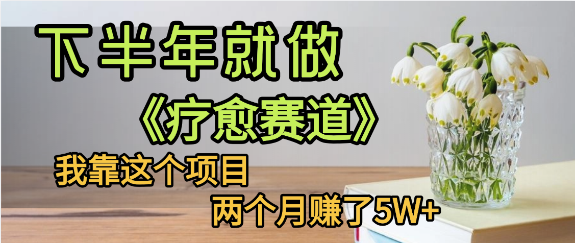 下半年稳赚的赛道，就选【疗愈赛道】，我自己运行这个项目两个月赚了5W+ - 晨鑫项目库-晨鑫项目库