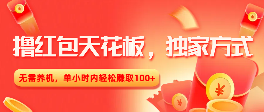 撸红包天花板，独家方式，无需养机，单小时内轻松赚取100+ - 晨鑫项目库-晨鑫项目库