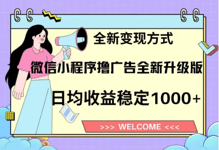 8月最新微信小程序撸广告升级版项目，日均稳定1000+，全新变现方式 - 晨鑫项目库-晨鑫项目库