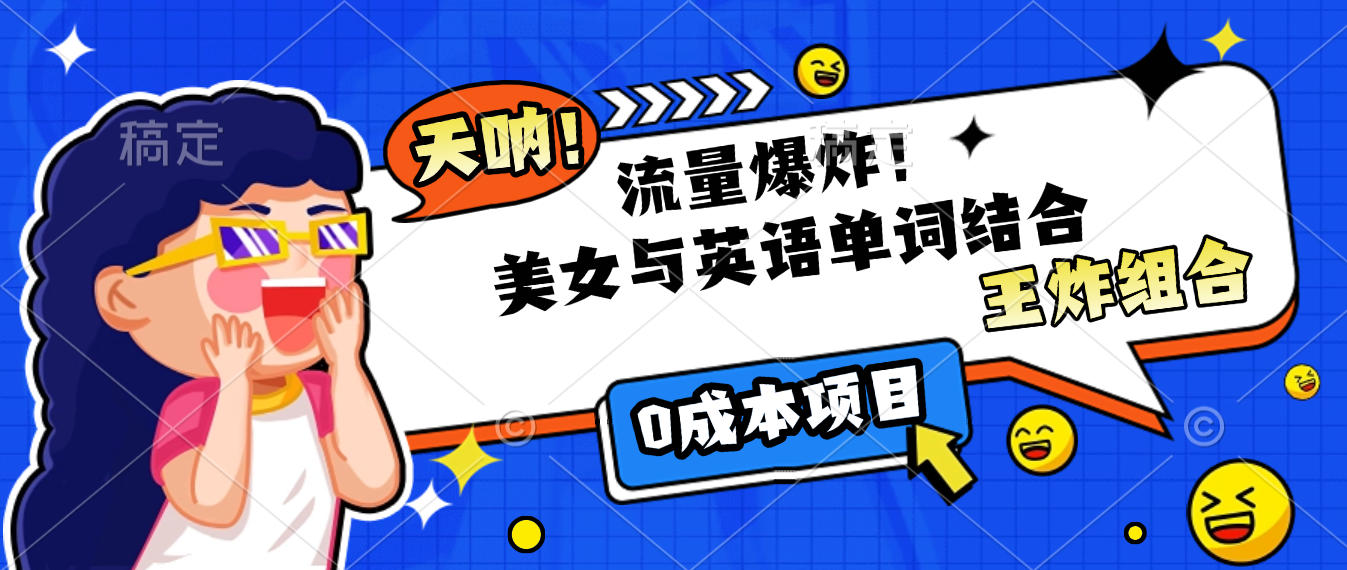 美女与英语单词结合，流量爆炸，王炸组合，0成本项目！ - 晨鑫项目库-晨鑫项目库