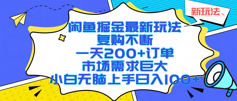 闲鱼掘金最新玩法，复购不断，一天200+订单，市场需求巨大，小白无脑上手日入1000+ - 晨鑫项目库-晨鑫项目库