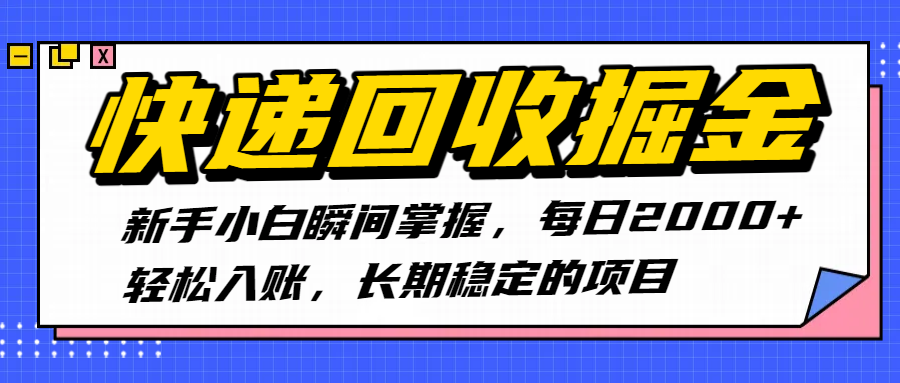 快递回收掘金，新手小白瞬间掌握，每日2000+轻松入账，长期稳定的项目 - 晨鑫项目库-晨鑫项目库