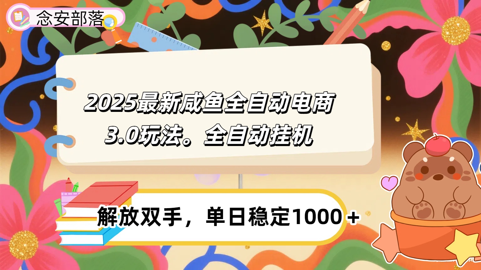 咸鱼全自动电商4.0玩法，脚本自动化运行，单日稳定变现1000＋ - 晨鑫项目库-晨鑫项目库