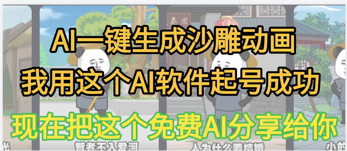 AI一键生成沙雕动画，我靠这个方法3天起号成功 - 晨鑫项目库-晨鑫项目库