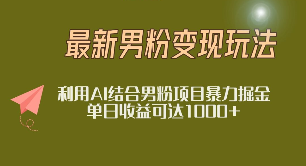 2025年最新小红书男粉玩法日入1000+ - 晨鑫项目库-晨鑫项目库
