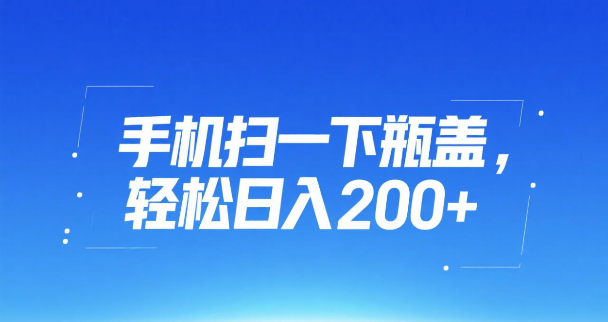 手机扫一下瓶盖，轻松日入200+ - 晨鑫项目库-晨鑫项目库