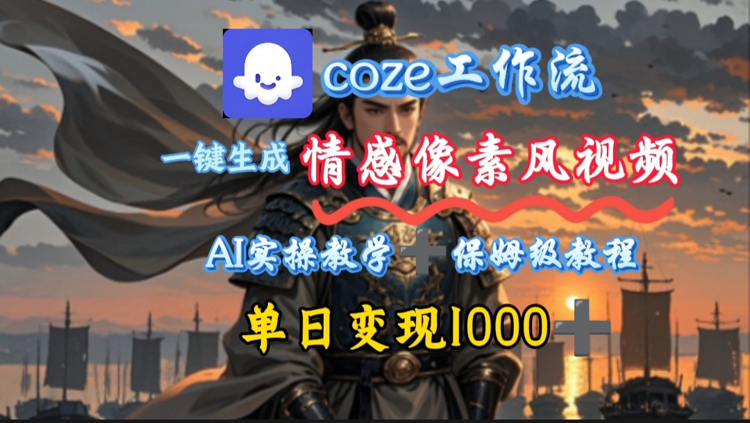用coze工作流一键生成情感像素风视频，几分钟一条，单日变现500+ - 晨鑫项目库-晨鑫项目库