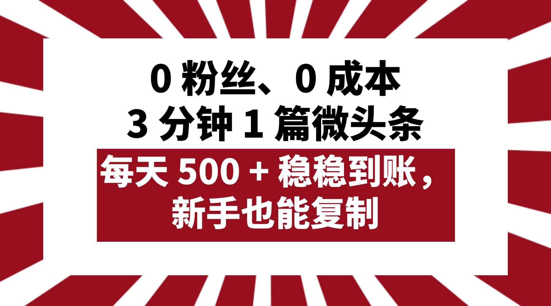 0 粉丝、0 成本，3 分钟 1 篇微头条，每天 500 + 稳稳到账，新手也能复制！ - 晨鑫项目库-晨鑫项目库